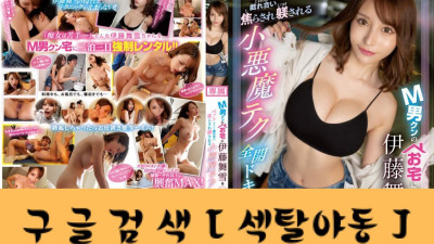 M남궁댁에 이토마이유키 2박3일 렌트 방치 애완동물처럼 서로 희롱하고 애태우며 훈육을 받는 작은 악마
