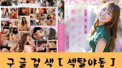 밖에서 키스하자? 소악마계 렌탈 그녀와 설로 뽀뽀해 주고 데이트 아오조라히카리