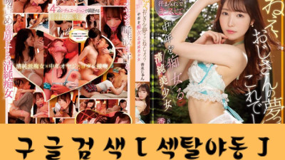 아저씨의 꿈은 이거죠?땀과 침으로 가득 찬 키스 색녀가 중년을 농락하는 청순한 미소녀