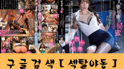 인처 비서의 꿀~남편 상사에게 복종 계약하고 변태 조련을 받다