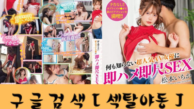 아무것도 모르는 명품 AV여배우에 즉하메 즉척 SEX마츠모토 하나?