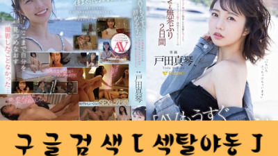 AV, 곧 그만둘 거야＇ 은퇴 직전에 몸도 몸도 모두 드러내는 1박 2일의 SEX 다큐먼트 토다 마코토