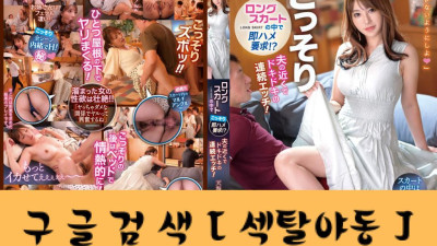 시동생과 형수는 집안의 포우이다!? 롱스커트 속 몰래 빼돌리기 요청!? 남편 근처에서 두근두근 연달아 사랑을 나눈다! LONG SKIRT