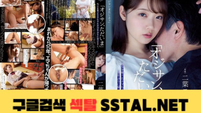 ＇아저씨 다녀왔습니다＇ 처녀를 빼앗은 ㅠㅠ가 10년 만에 돌아왔습니다. 두 잎이 무성하다.