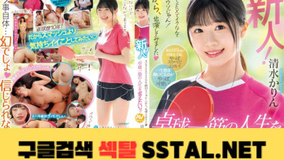 신인! AV의 SEX에서 이크라니 절대 거짓말이 아니야! 그래서 출연해봤어요. 탁구 한 줄기 인생을 바꾸고 싶다! 시미즈카린