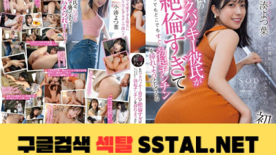 연예인 초즉각 망둥이 내 석박키 남자친구가 너무 절륜해서 언제 어디서나 바로 발기틴을 꽂으려고 해 코미나토요츠바