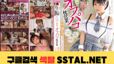 아저씨를 사로잡다 멍과 귀여운 지하 아이돌 비밀 오프파코 베개 영업 나카마시 OK 코스프레 SEX 이키미치 7 실전