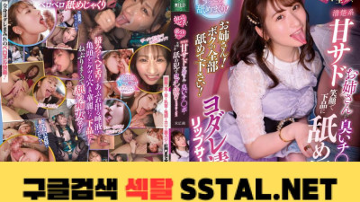 언니! 내꺼 다 핥아주세요! 넘실거리는 뱀혀!실을 당기는 생츠바!청초계 아마사도 언니가 냄새나는 치○뽀 웃는 얼굴