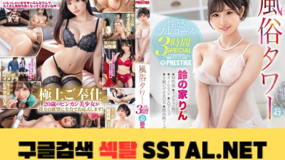 풍속타워 성감풀코스 3시간 SPECIAL ACT.43