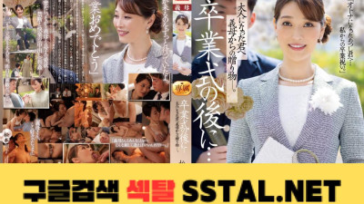 성욕도 감도도 최고조!!최고봉 아라피프 유부녀·전속 제2탄!! 졸업식 후에...어른이 된 너에게 장모님의 선물-.