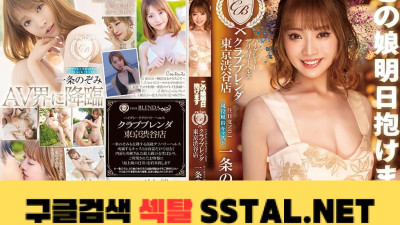 이 아가씨 내일 안을 수 있어요 하이그레이드 딜리버리 헬스 [클럽 블렌더 도쿄 시부야점]주목도 No.1 현역 풍속 캐스트 이치죠노조미