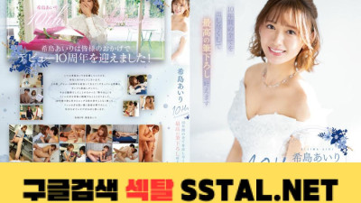 키시마 아이리 10th Anniversary 10년간의 모든 것을 쏟아내고 최고의 붓을 내리겠습니다. 키시마아이리