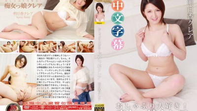 젖꼭지를 가장 좋아하고 핥기를 가장 좋아합니다! 바람난 여자~아스카 クレア
