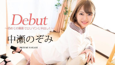 [노사이즈]Carib080720-001중 瀬のぞみDebutVol. 60?초 めての撮影でロリマン中！出中出し! ?