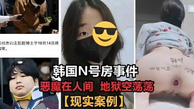 n번방 악마의 지옥 텅 빈 현실 사례