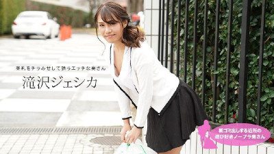 [無碼 JAV Uncensored] 외길 011021_001 아침에 쓰레기 버리는 동네 장난꾸러기 노브라 부인 타키자와제시카