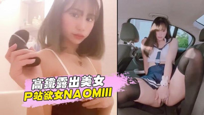 고속철 미녀 노출 P역 욕녀 나오미 몰래카메라 유출