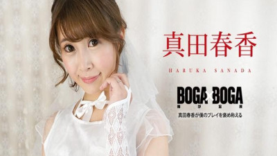 BOGA x BOGA ~사나다 하루카 잘했다고 칭찬~ 사나다 하루카