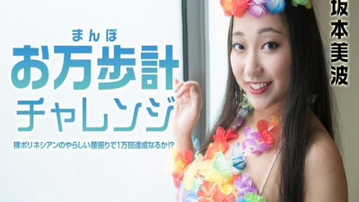만보계 도전, 벌거벗은 폴리네시아인이 엉덩이 흔들기를 1만 번 할 수 있을까! ？～